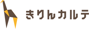 きりんカルテ