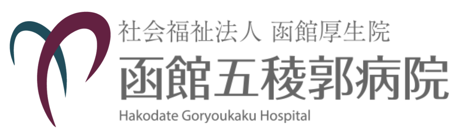 函館五稜郭病院