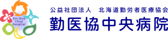 勤医協中央病院