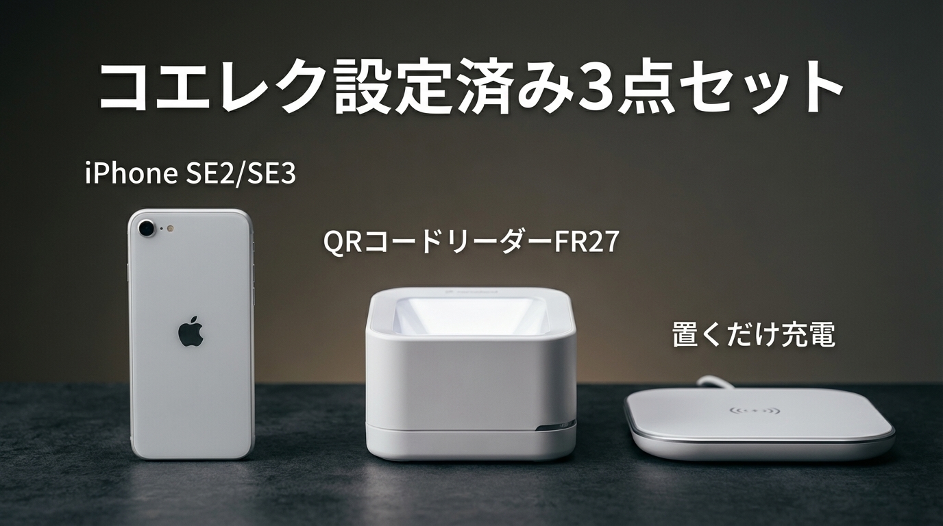 コエレク設定済み3点セット（iPhone SE2/SE3・QRコードリーダー・置くだけ充電）